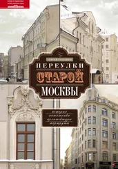 Сергей Романюк - Переулки старой Москвы. История. Памятники архитектуры. Маршруты