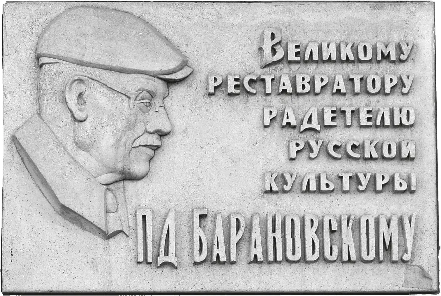 Памятная доска Петру Барановскому у Крутицкого подворья 1998 Тверской бульвар - фото 29