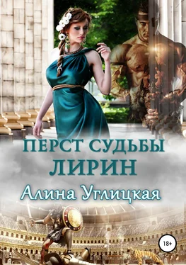 Алина Углицкая Перст судьбы. Лирин обложка книги