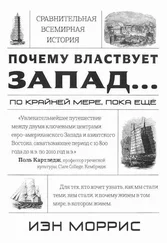 Иэн Моррис - Почему властвует Запад... по крайней мере, пока еще
