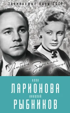 Лиана Полухина Алла Ларионова и Николай Рыбников. Любовь на Заречной улице обложка книги