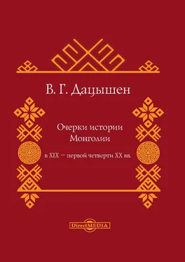 Владимир Дацышен Очерки истории Монголии в XIX – первой четверти ХХ вв обложка книги