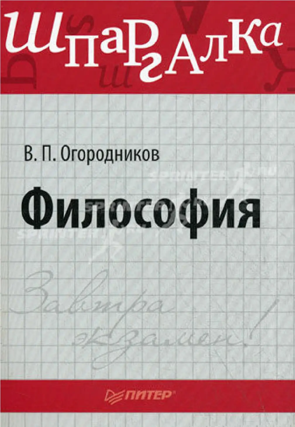 Владимир Петрович ОгородниковФилософия Шпаргалка Серия Завтра экзамен - фото 1