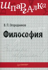 Владимир Огородников - Философия - шпаргалка