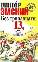 Виктор Эмский - Без тринадцати 13, или Тоска по Тюхину