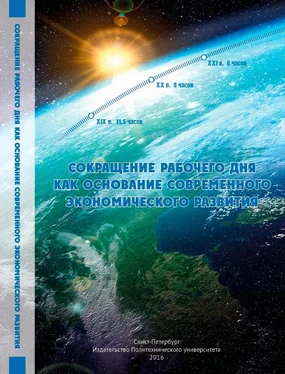 Михаил Попов Сокращение рабочего дня как основание современного экономического развития обложка книги