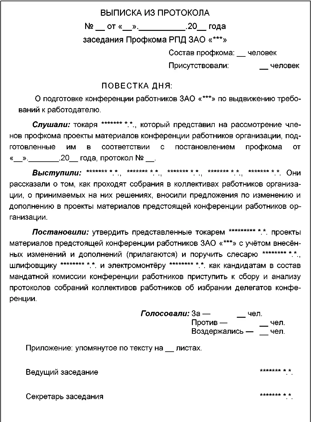 Документ 217 образец Проект Протокола собрания коллектива работников - фото 17