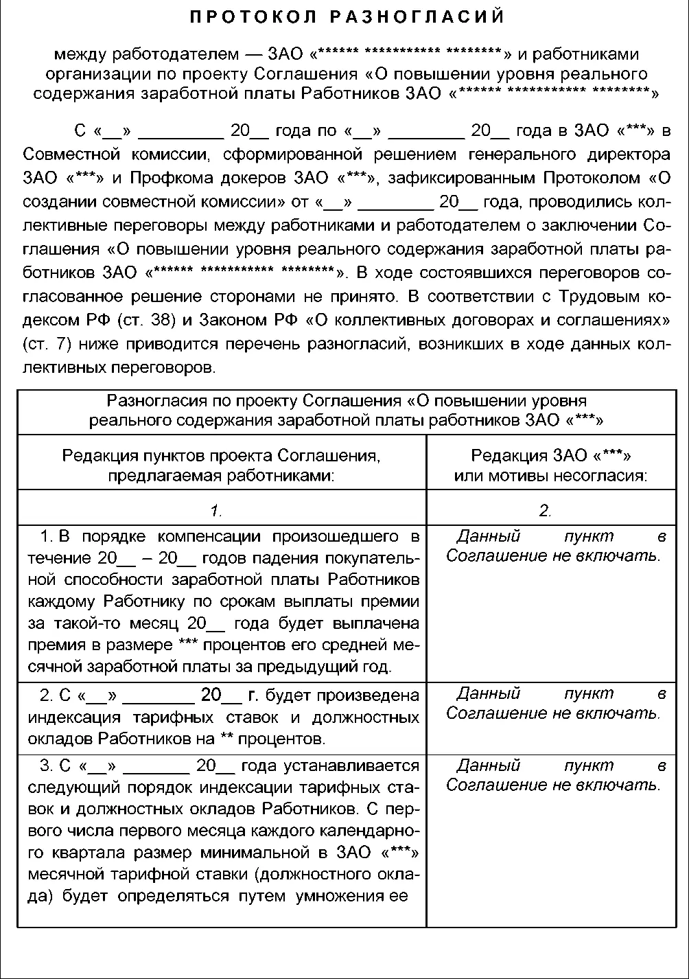 Документ 211 образец Проект Протокола разногласий между работодателем и - фото 5