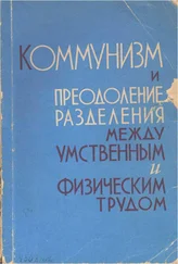 Василий Ельмеев - КОММУНИЗМ И ПРЕОДОЛЕНИЕ РАЗДЕЛЕНИЯ МЕЖДУ УМСТВЕННЫМ И ФИЗИЧЕСКИМ ТРУДОМ