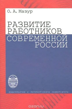 Олег Мазур Развитие работников современной России обложка книги