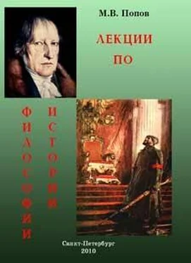 Михаил Попов ЛЕКЦИИ ПО ФИЛОСОФИИ ИСТОРИИ обложка книги