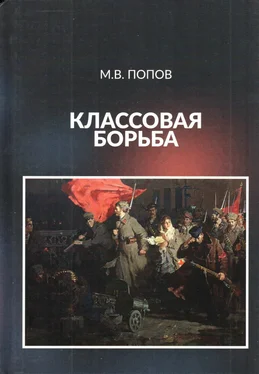 Михаил Попов Классовая борьба обложка книги