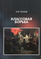 Михаил Попов - Классовая борьба