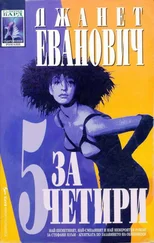Джанет Еванович - Пет за четири