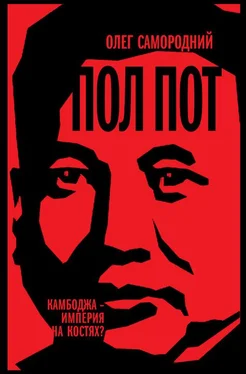 Олег Самородний Пол Пот. Камбоджа — империя на костях? обложка книги