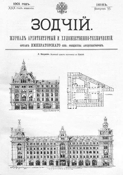 Л Н Кекушев Эскизный проект гостиницы в Москве Обложка журнала Зодчий - фото 26