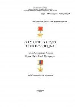 Неизвестный Автор Золотые звезды Новокузнецка [Герои Советского Союза, Герои Российской Федерации] обложка книги