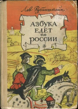 Лев Рубинштейн Азбука едет по России обложка книги