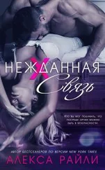 Алекса Райли - Нежданная связь
