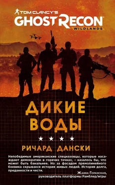 Ричард Дански Ghost Recon. Дикие Воды обложка книги