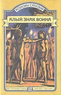 Розмэри Сатклифф Алый знак воина. Орел Девятого легиона обложка книги