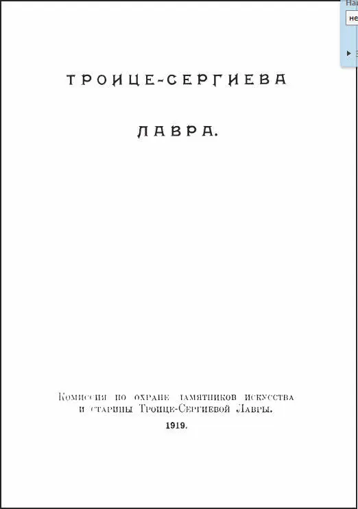 9 Опись икон ТроицеСергиевой лавры до XVIII века и наиболее типичных XVIII и - фото 121