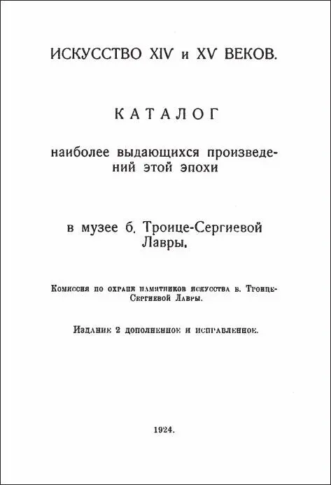 16 Искусство XIV и XV веков Каталог наиболее выдающихся произведений этой - фото 124