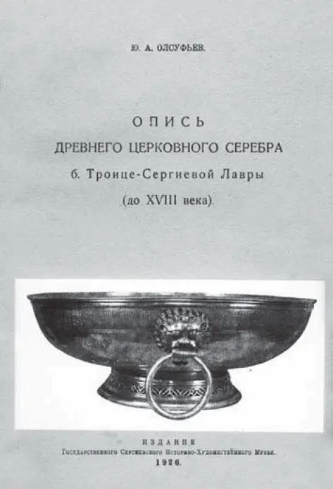 24 Опись древнего церковного серебра б ТроицеСергиевой лавры до ХVIII века - фото 125