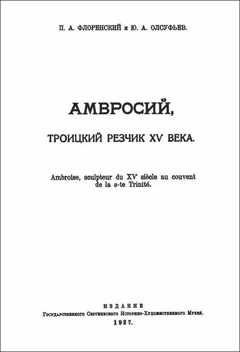 31 Амвросий троицкий резчик ХV века Совместно с П Л Флоренским Изд Гос - фото 127