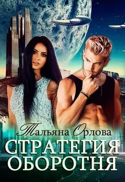 Тальяна Орлова Стратегия оборотня (СИ) обложка книги