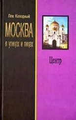 Лев Колодный - Москва в улицах и лицах. Книга первая. Центр