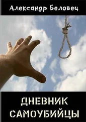 Александр Беловец - Дневник самоубийцы [СИ]
