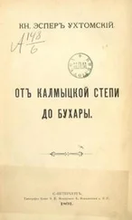 Эспер Ухтомский - От Калмыцкой степи до Бухары