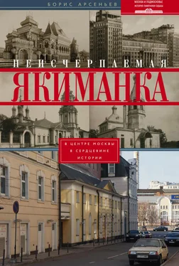 Борис Арсеньев Неисчерпаемая Якиманка. В центре Москвы – в сердцевине истории обложка книги