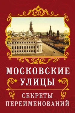 Владимир Муравьев Московские улицы. Секреты переименований обложка книги