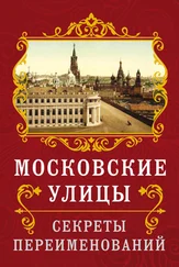 Владимир Муравьев - Московские улицы. Секреты переименований