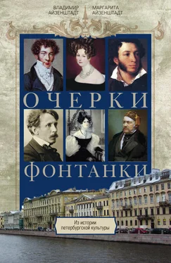 Владимир Айзенштадт Очерки Фонтанки. Из истории петербургской культуры обложка книги