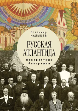 Владимир Малышев Русская Атлантида. Невероятные биографии обложка книги