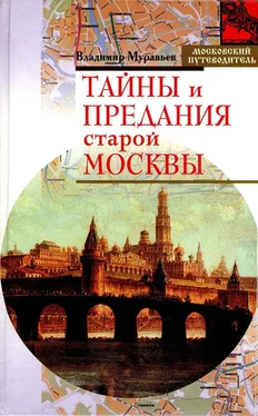 Владимир Муравьев Тайны и предания старой Москвы