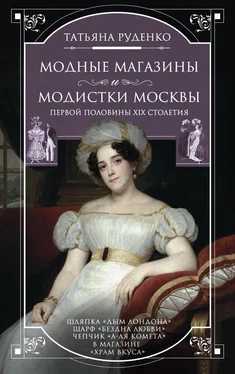 Татьяна Руденко Модные магазины и модистки Москвы первой половины XIX столетия обложка книги