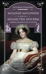 Татьяна Руденко - Модные магазины и модистки Москвы первой половины XIX столетия