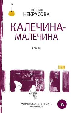 Евгения Некрасова Калечина-Малечина обложка книги