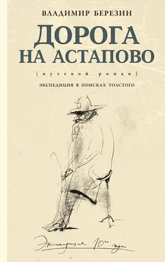 Владимир Березин Дорога на Астапово [путевой роман] обложка книги