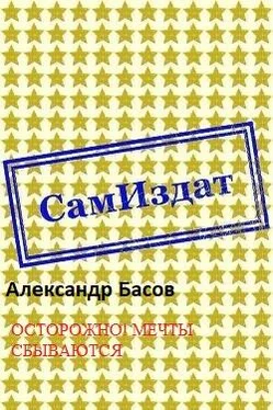 Александр Басов Осторожно! Мечты сбываются [СИ] обложка книги