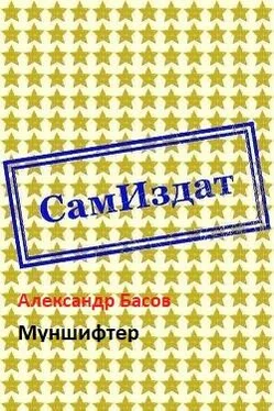 Александр Басов Муншифтер [СИ] обложка книги