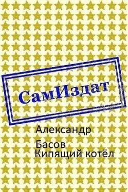 Александр Басов Кипящий котёл [СИ] обложка книги