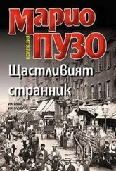 Марио Пьюзо - Щастливият странник