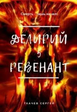 Сергей Ткачев Ревенант обложка книги