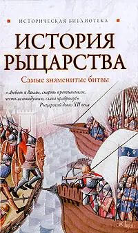 История рыцарства Самые знаменитые битвы Екатерина Монусова Они возвели на - фото 1