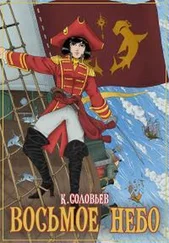 Константин Соловьев - Восьмое Небо